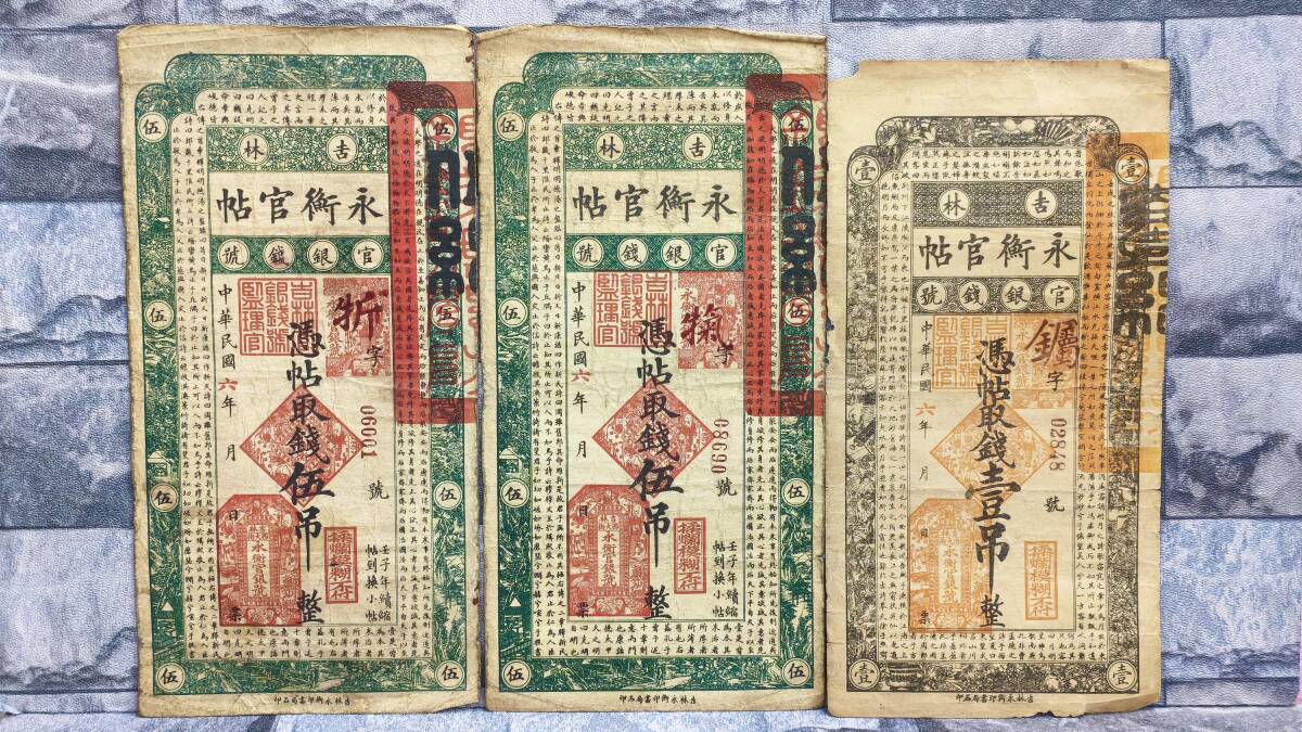 k2305 中華民国 古紙幣 永衡官帖 吉林官銀銭号 民国6年 1917年 銭壹 1