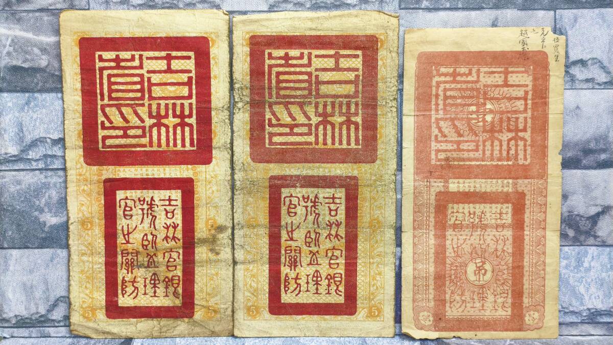 中国紙幣 中華民国12年印　 吉林永衡官銀銭號 哈爾濱 ハルピン 壹圓 k2305 中華民国 古紙幣 永衡官帖 吉林官銀銭号 民国6年 1917年 銭壹 1