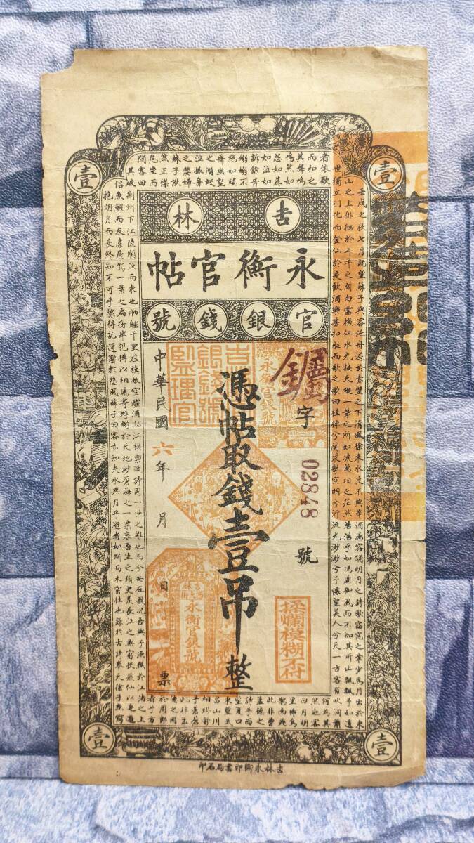 k2305 中華民国 古紙幣 永衡官帖 吉林官銀銭号 民国6年 1917年 銭壹 1
