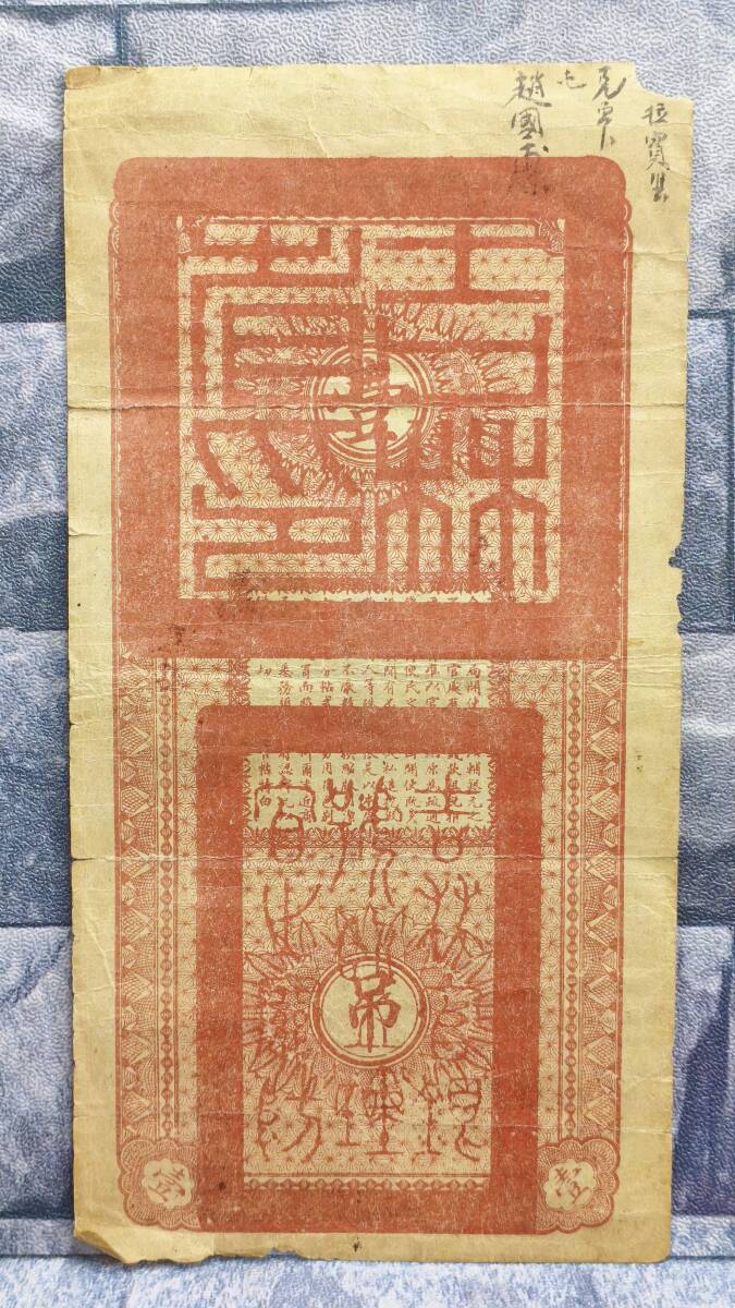 k2305 中華民国 古紙幣 永衡官帖 吉林官銀銭号 民国6年 1917年 銭壹 1