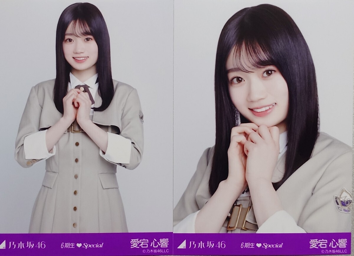 愛宕 心響『6期生Special/制服』乃木坂46 生写真2枚(ヨリ・チュウ