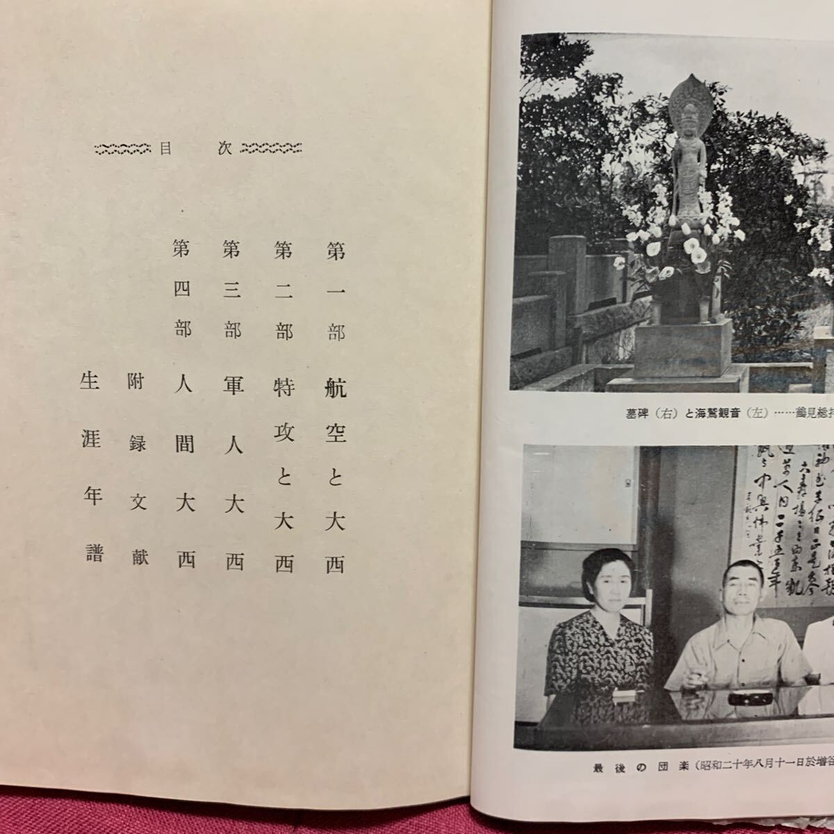 大西瀧治郎 海軍中将伝記刊行会非売品特攻隊思想終戦時自決中島知久平