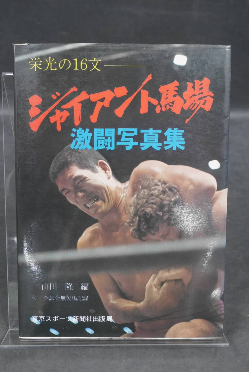 104 栄光の16文 ジャイアント馬場 激闘写真集_1