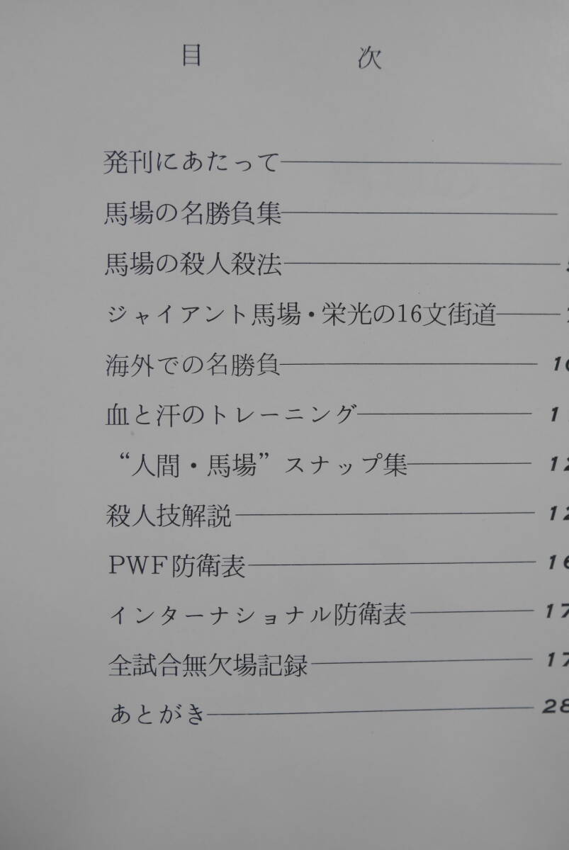 104 栄光の16文 ジャイアント馬場 激闘写真集_2