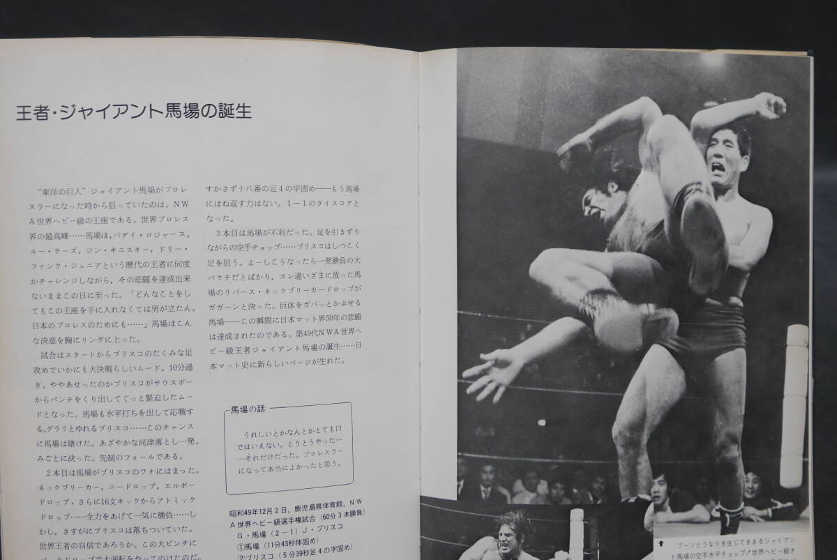 104 栄光の16文 ジャイアント馬場 激闘写真集_3