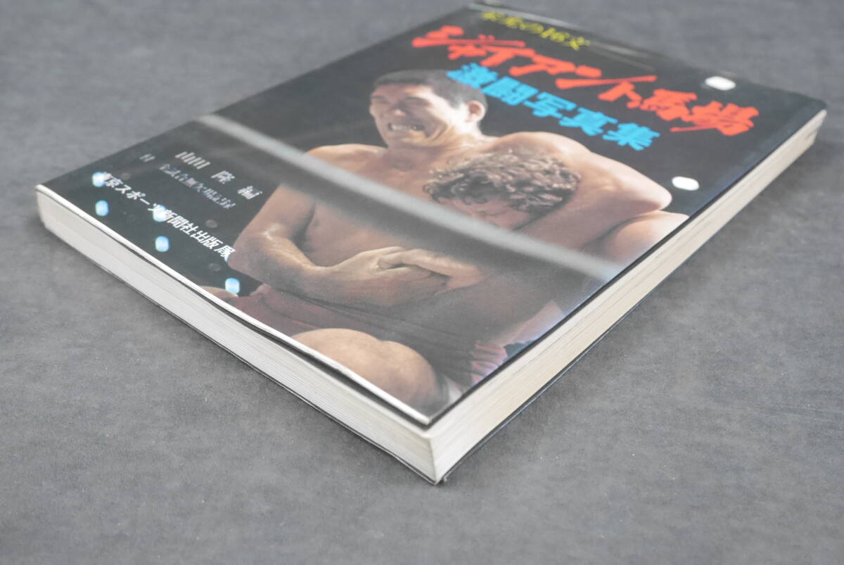 104 栄光の16文 ジャイアント馬場 激闘写真集_7