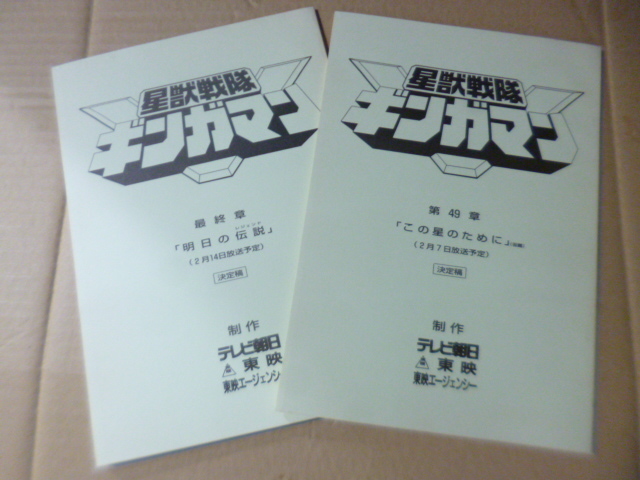 台本】特撮『星獣戦隊ギンガマン』第49章「この星のために」(仮