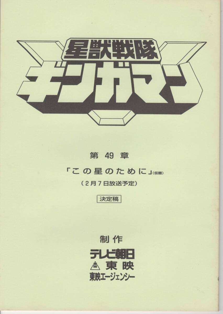星獣戦隊ギンガマン 第49章　「この星のために」　決定稿　台本 台本】特撮『星獣戦隊ギンガマン』第49章「この星のために」(仮