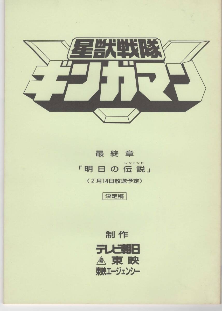 星獣戦隊ギンガマン 第49章　「この星のために」　決定稿　台本 台本】特撮『星獣戦隊ギンガマン』第49章「この星のために」(仮