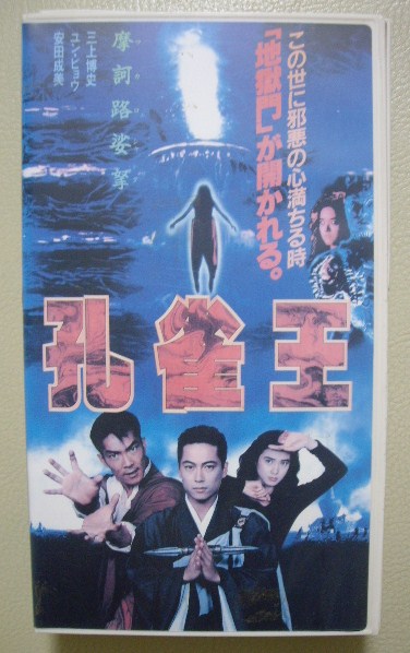 残りわずか Vhs 孔雀王 未dvd 実写 ユン ピョウ 三上博史 安田成美 希少レア 在庫一掃