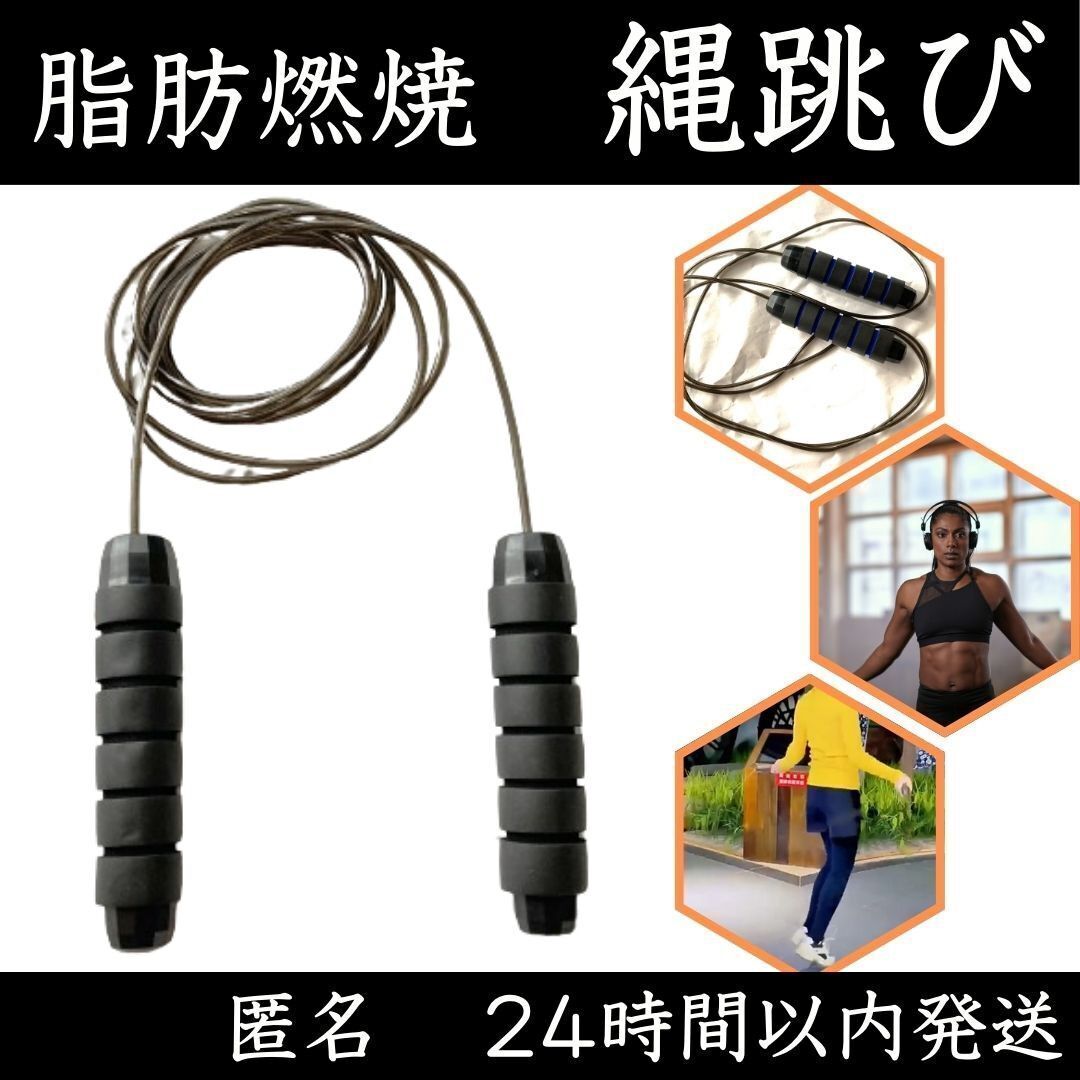 ★ 送料無料 匿名 即日発送 ★ なわとび プロ 仕様 縄跳び ダイエット 脂肪燃焼 ボディメイク ジム 有酸素運動 筋トレ ジム 黒 ブラック_1