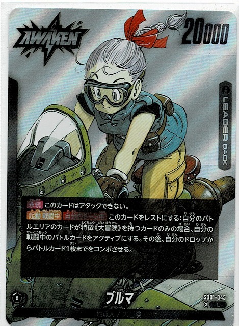 ドラゴンボール カードゲーム フュージョンワールド/ブルマ(SB01-045)L