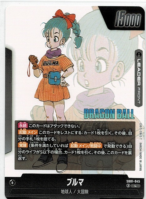 ドラゴンボール カードゲーム フュージョンワールド/ブルマ(SB01-045)L