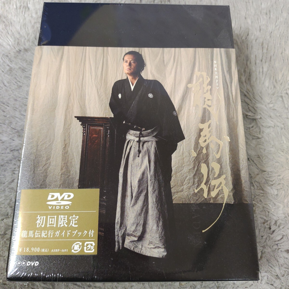 未開封 NHK大河ドラマ 龍馬伝 ファイナルシーズンⅣ DVD 初回限定 龍馬