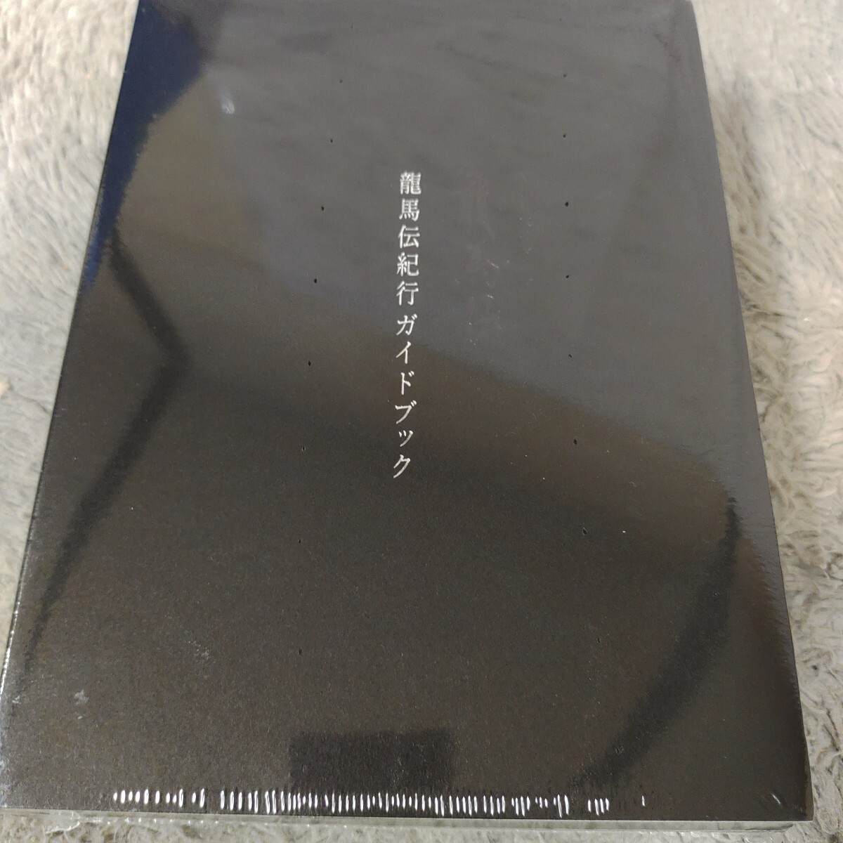 未開封 NHK大河ドラマ 龍馬伝 ファイナルシーズンⅣ DVD 初回限定 龍馬