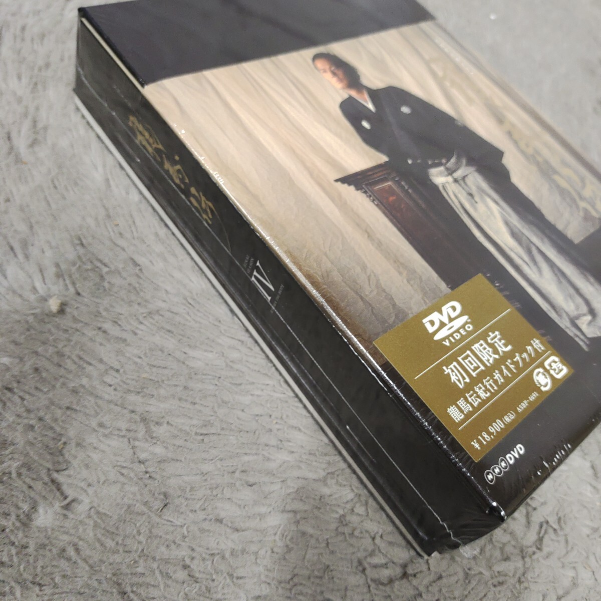 未開封 NHK大河ドラマ 龍馬伝 ファイナルシーズンⅣ DVD 初回限定 龍馬