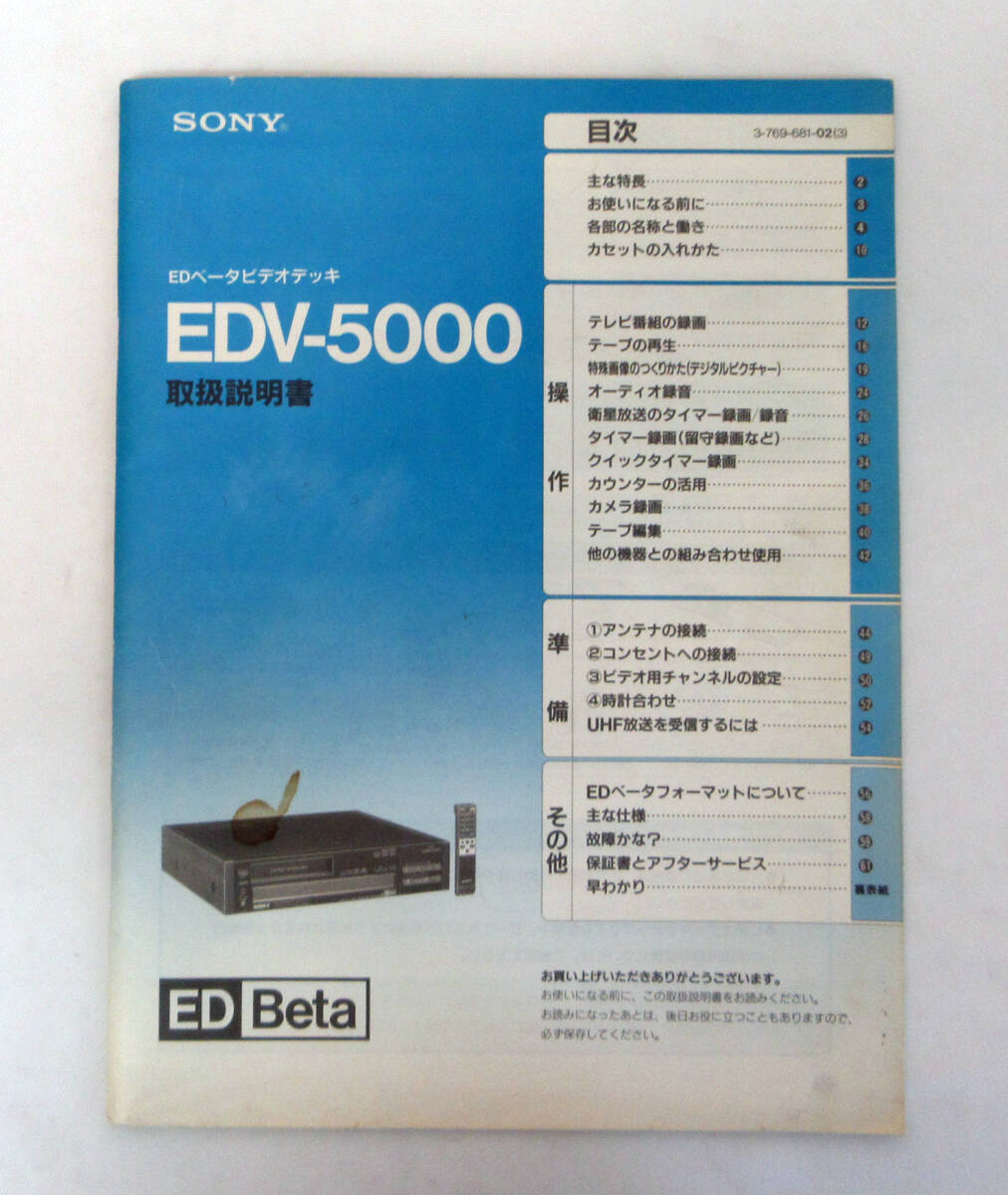 送料無料！取扱説明書☆EDベータビデオデッキ☆EDV-5000☆SONY/ソニー