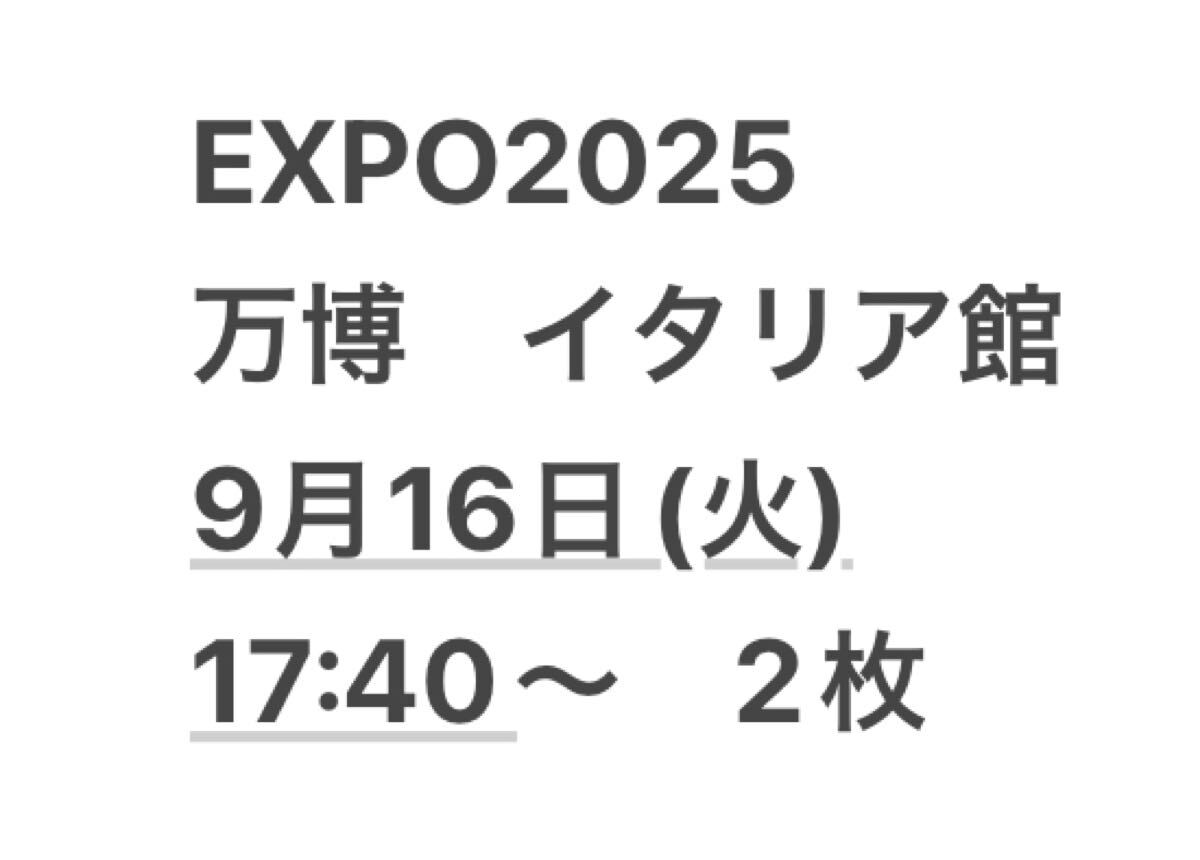 イタリア館　万博　2枚　EXPO 2025 時間指定入場　予約_1