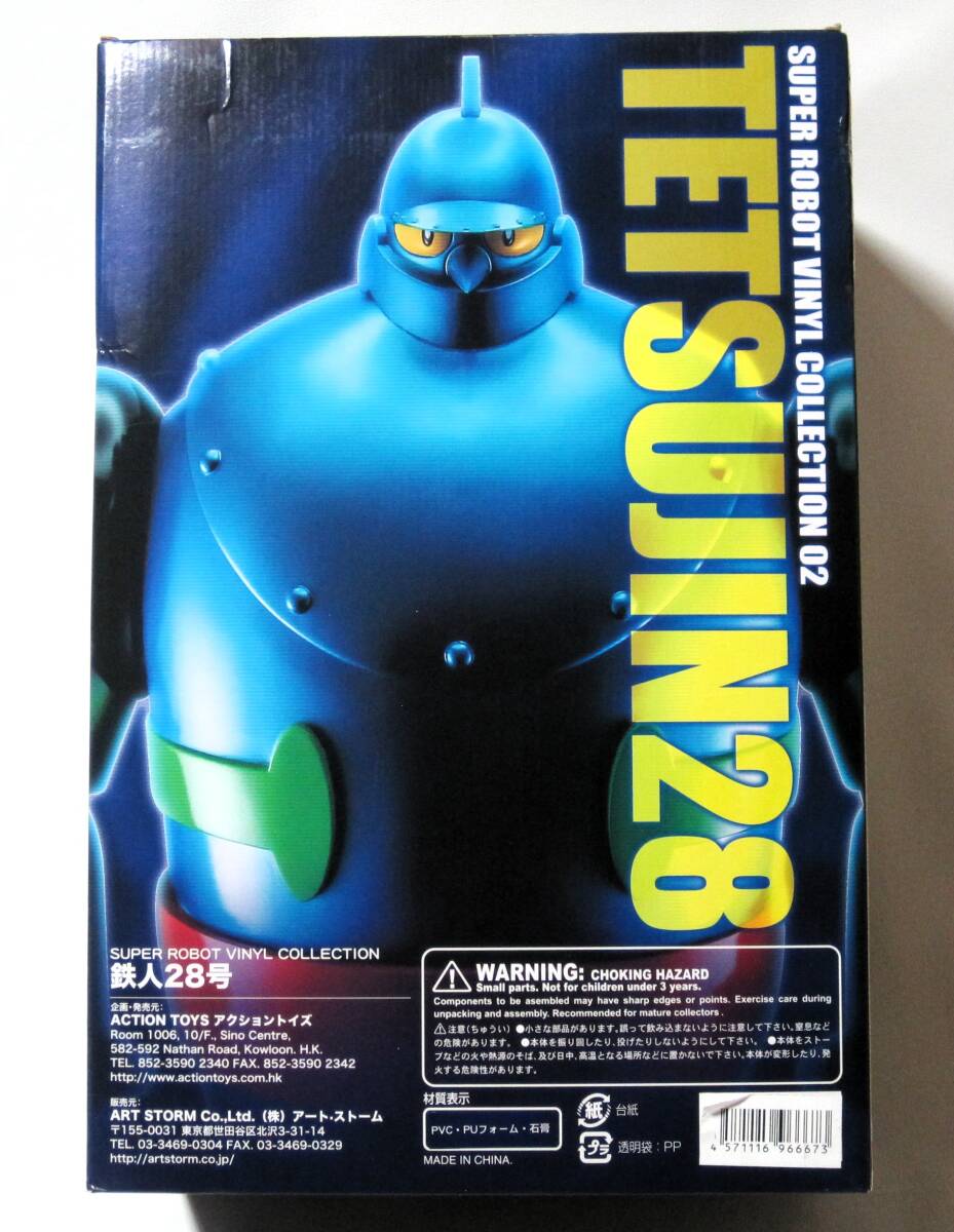 アートストーム スーパーロボット 鉄人28号 50cm ビニール
