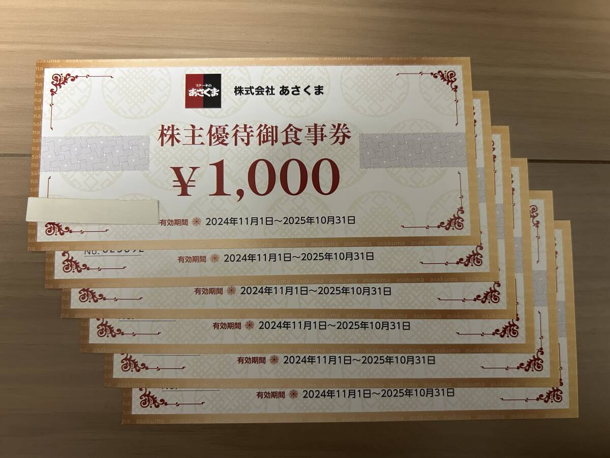 あさくま　株主優待御食事券　6000円分　ステーキのあさくま　株主優待券_1