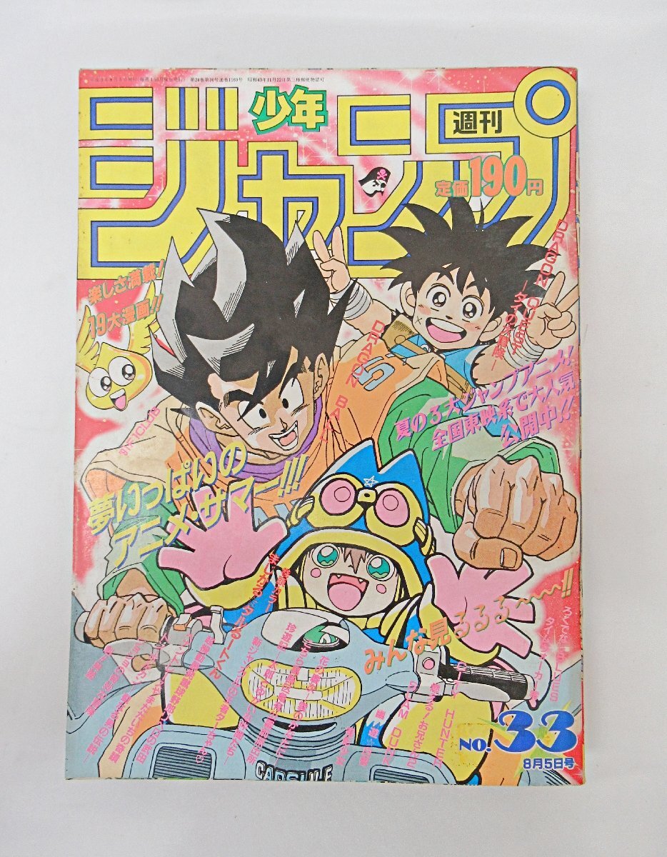 fns] 1円～ 当時物 週刊少年ジャンプ 表紙 ドラゴンボール ダイの大