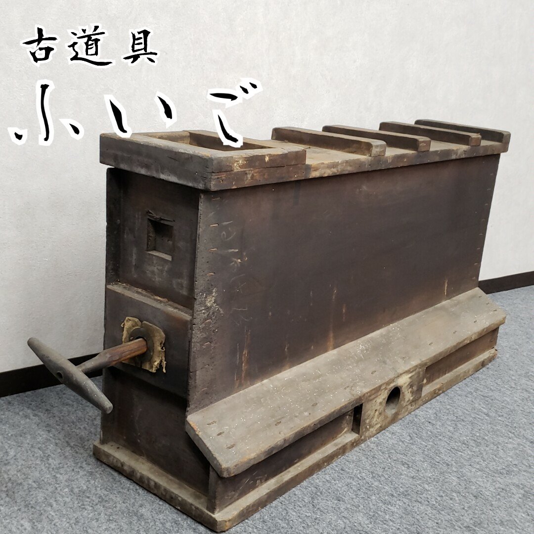 ふいご 鞴 吹差ふいご 箱差ふいご 送風機 三尺五寸 鍛冶 鍛冶道具 時代物 古民具 刀鍛冶 手動 骨董 作動品 220f152(その他 ...