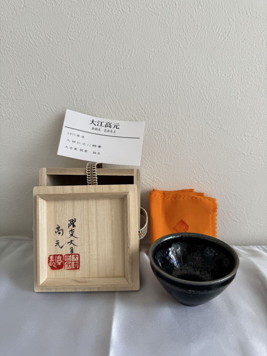大江高元 曜変天目 ぐい呑 酒器(陶磁一般)｜売買されたオークション