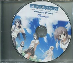 Sphere ヨスガノソラメッセサンオー特典ドラマCD/橋本タカシC785(CD 