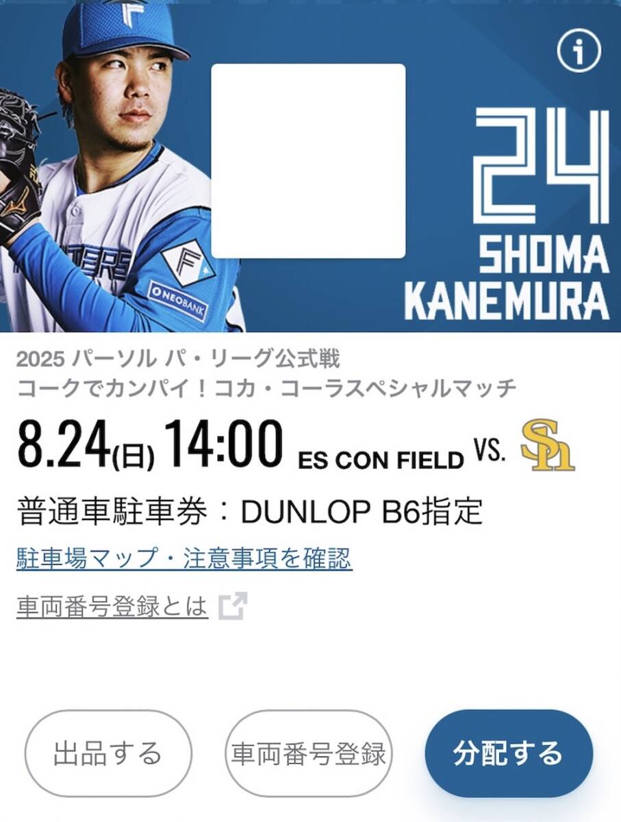 8/24　8月24日（日）エスコンフィールド北海道　普通車駐車券DUNLOP PARKING B6（電子チケット）_1