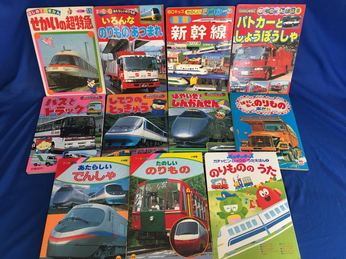 Z711サ☆【古い 乗り物 絵本】 のりものアルバム 他 57冊セット まとめ