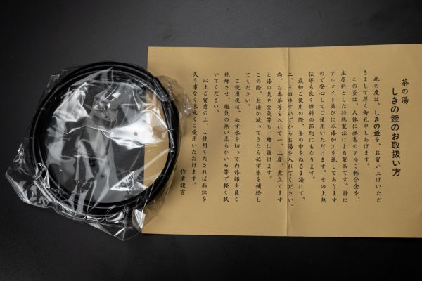 茶道具】未使用品 錆びない釜 特製 志きの釜 真形釜(風炉用釜) 本漆