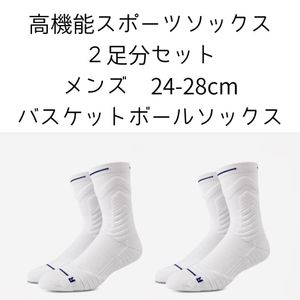【ホワイト 2足分セット スポーツソックス】バスケットボール サッカー 高機能スポーツソ