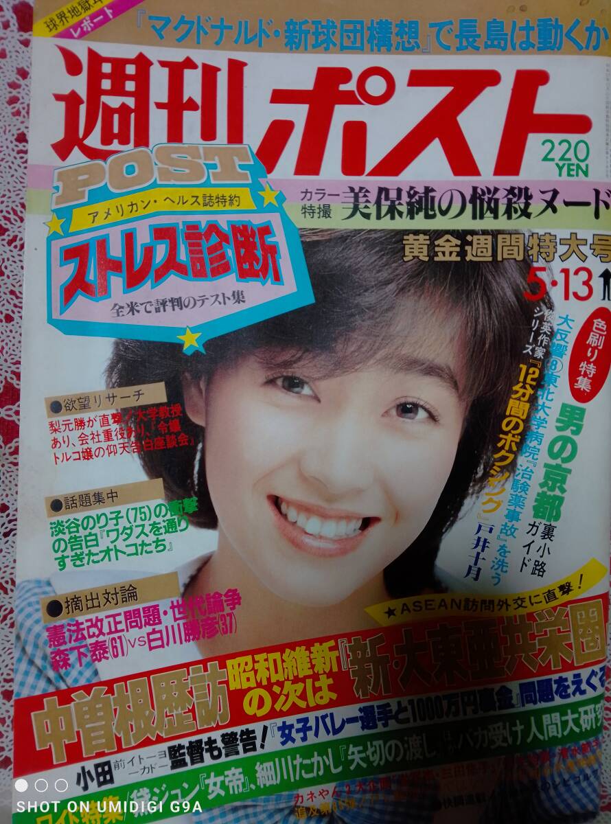週刊ポスト1983の値段と価格推移は？｜3件の売買データから週刊ポスト