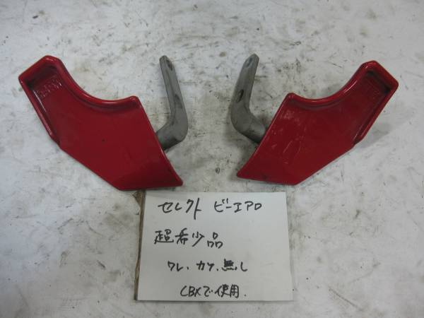 ☆CBX GS GSX GT KH セレクト ビーエアロ BEET 当時 超希少☆(パーツ
