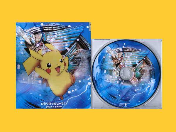 ｃｄ 劇場版 ポケモン Coba 宮沢和史 ひとりぼっちじゃない The Boom 売買されたオークション情報 Yahooの商品情報をアーカイブ公開 オークファン Aucfan Com