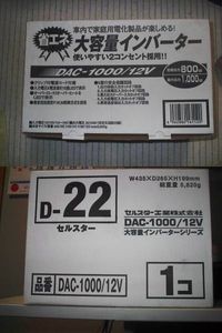 セルスター DAC-1000/12V・1000Wインバータ 中古品(12V用)｜売買 
