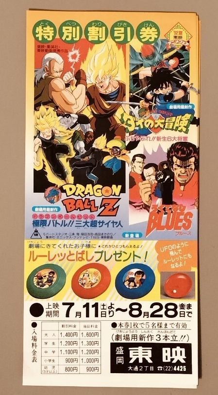 映画割引券】1992年夏東映アニメフェア ドラゴンボールZ/ダイの大冒険