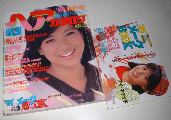 明星ヘアカタログ84 秋 岡田有希子 柏原芳恵 早見優 堀ちえみ 明星 Myojo 売買されたオークション情報 Yahooの商品情報をアーカイブ公開 オークファン Aucfan Com
