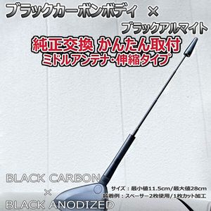 カーボンアンテナ ダイハツ タントカスタム L350S L360S 伸縮タイプ 11.5cm-28cm ブラッ
