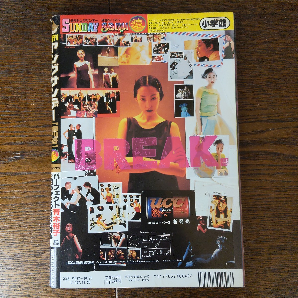 ヤングサンデー増刊号 猿 1997年10月26日号 青木裕子 辺見えみり 中村