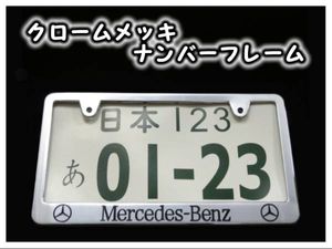★クロームメッキナンバーフレーム メルセデスベンツロゴ ２枚★