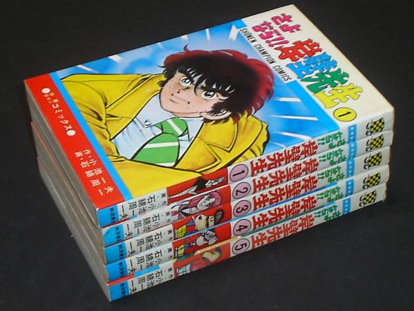 △△さよなら 岸壁先生 全5巻 ◇石綿周一 ○秋田書店/初版(少年