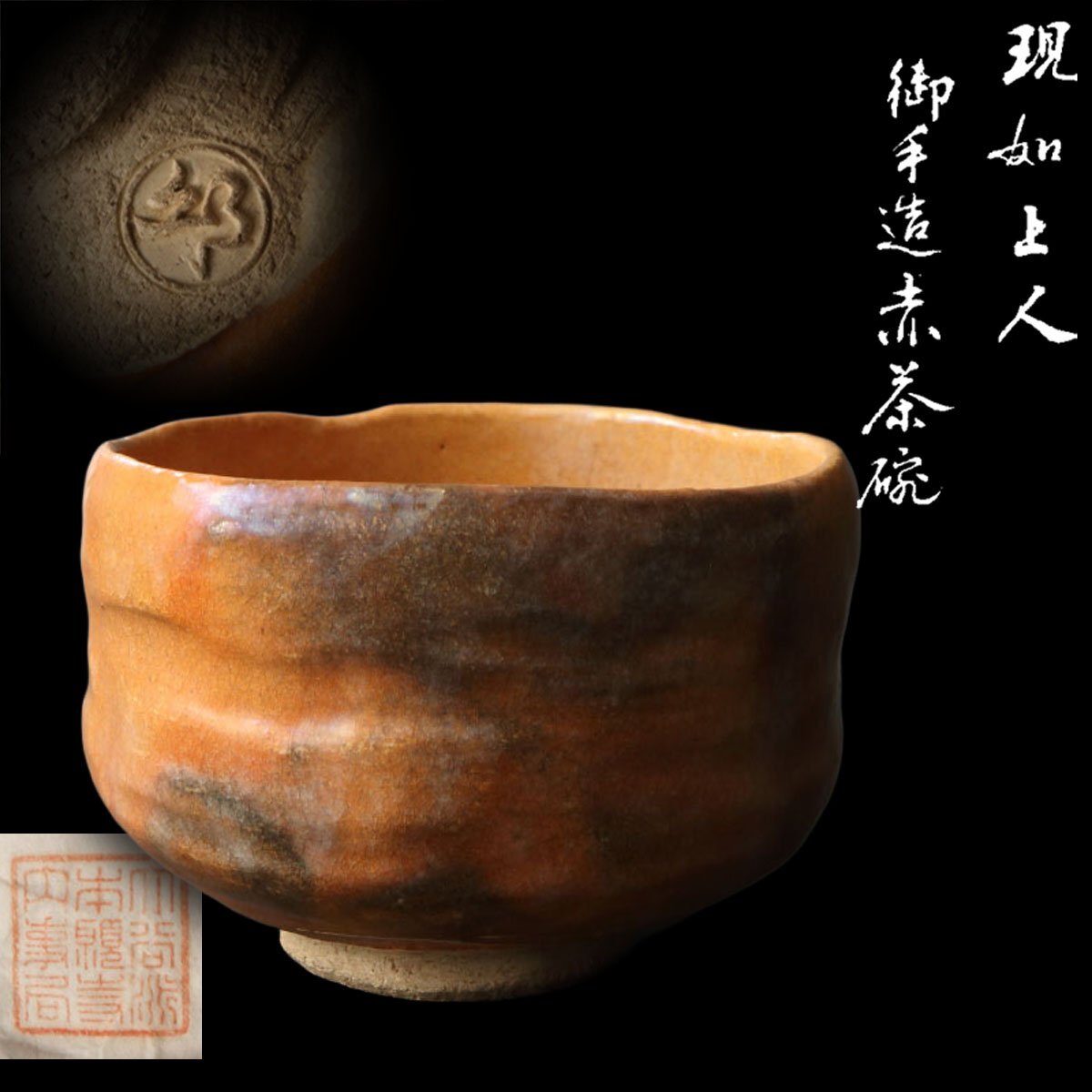深和】現如上人 手造赤茶碗 東本願寺内事局下付品（大谷光瑩 真宗大谷 