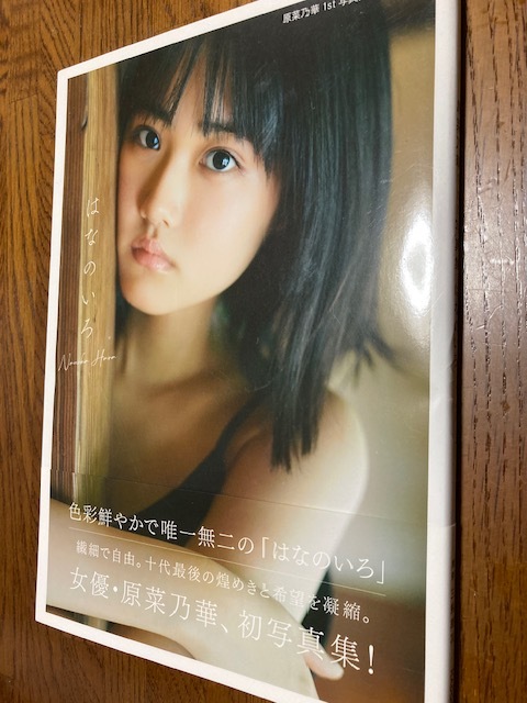 原菜乃華1st写真集☆レア☆初版☆「帯付・第1刷☆はなのいろ☆かわいさ