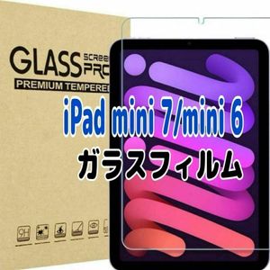 iPad mini 7/mini 6 ガラスフィルム　第7世代 第6世代 保護