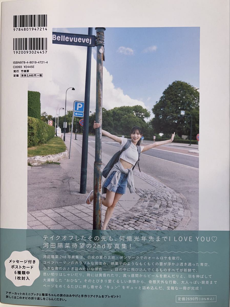 ☆日向坂46 河田陽菜 2nd写真集 テイクオフ☆美品 帯付き ポストカード 