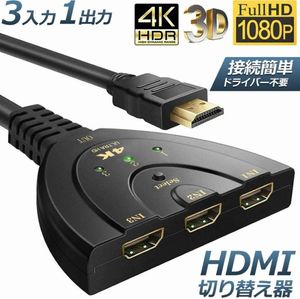 HDMI切替器 3入力1出力 4K 分配器 セレクター パソコン PS3 Xbox 3D 1080p 3D対応 電源不