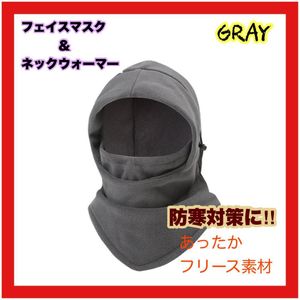 ネックウォーマー グレー 灰色 フェイスマスク スノボ 帽子 フリース 防寒キャップ　カバ