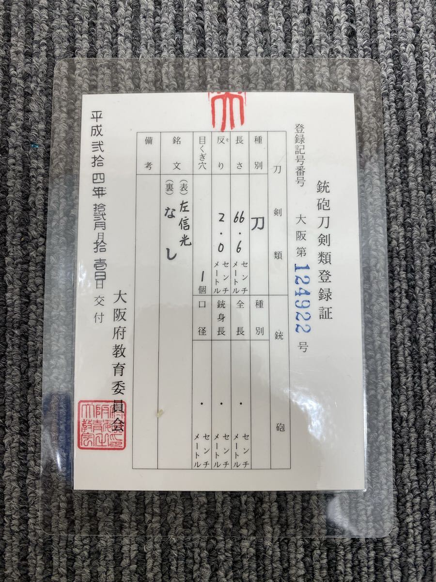 刀 左信光 在銘 K2128日本刀 長さ66.6cm 反り2.0cm 白鞘 登録証付 刀剣