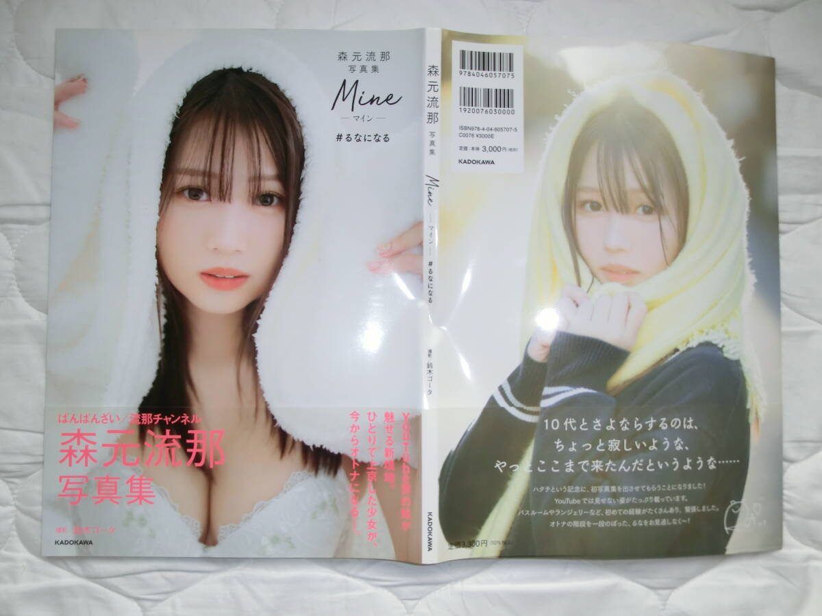 森元流那写真集 【Mineーマインー】アイドルタレント。（水着・下着姿 